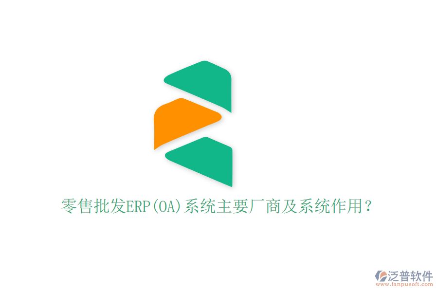 零售批發(fā)ERP(OA)系統(tǒng)主要廠商及系統(tǒng)作用？