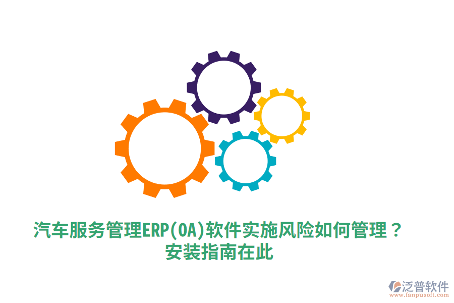 汽車服務(wù)管理ERP(OA)軟件實施風(fēng)險如何管理？安裝指南在此！