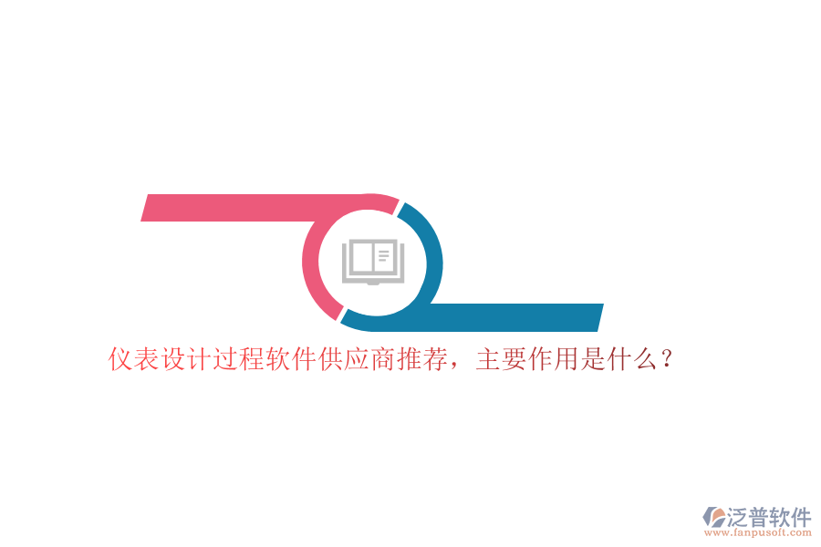 儀表設(shè)計(jì)過(guò)程軟件供應(yīng)商推薦，主要作用是什么？