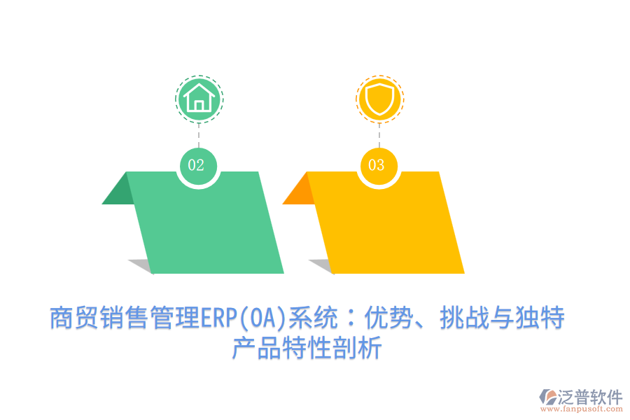 商貿(mào)銷售管理ERP(OA)系統(tǒng)：優(yōu)勢(shì)、挑戰(zhàn)與獨(dú)特產(chǎn)品特性剖析