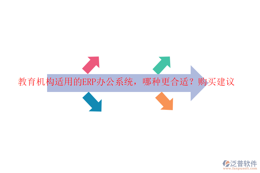 教育機(jī)構(gòu)適用的ERP辦公系統(tǒng)，哪種更合適？購(gòu)買建議