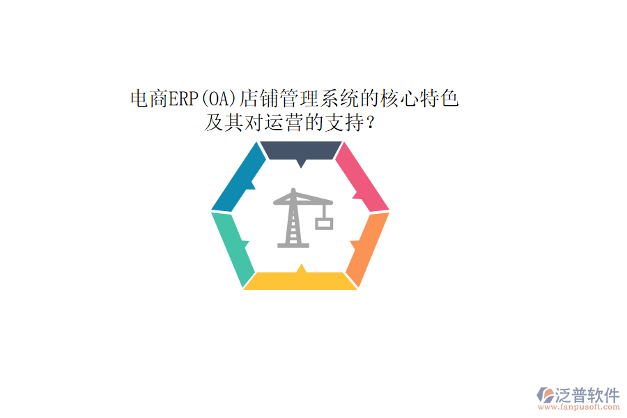 電商ERP(OA)店鋪管理系統(tǒng)的核心特色及其對運營的支持?