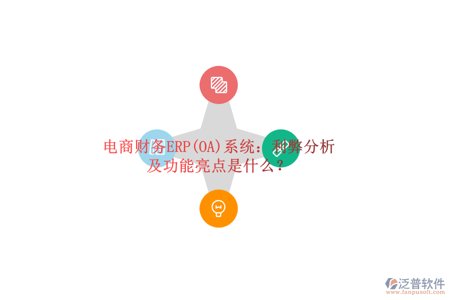 電商財(cái)務(wù)ERP(OA)系統(tǒng)：利弊分析及功能亮點(diǎn)是什么？