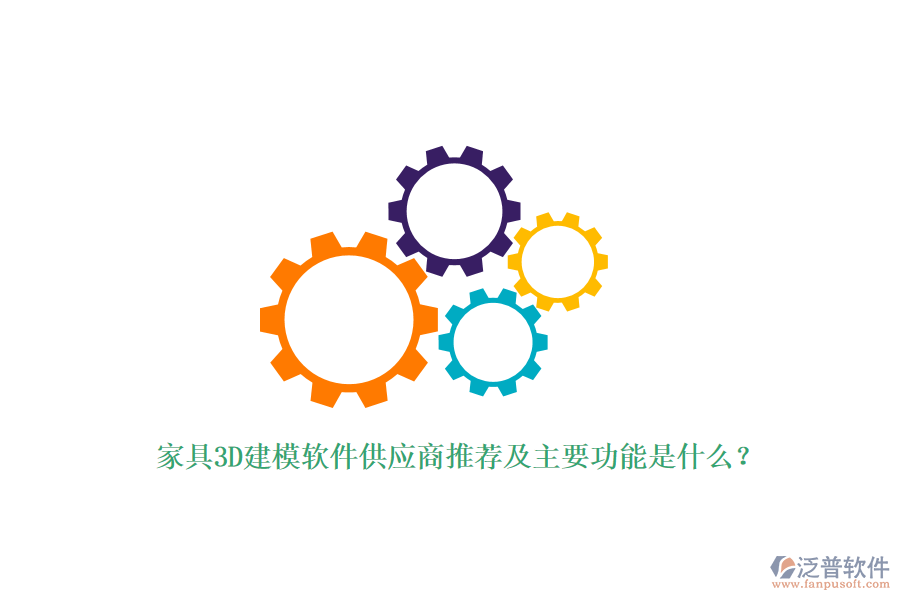 家具3D建模軟件供應(yīng)商推薦及主要功能是什么？