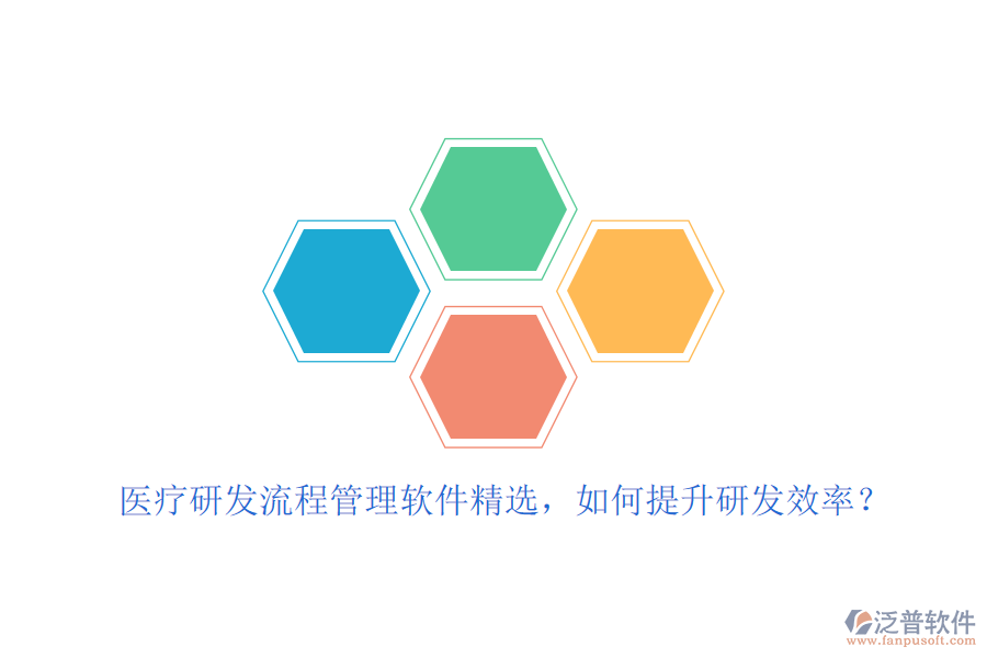 醫(yī)療研發(fā)流程管理軟件精選，如何提升研發(fā)效率？