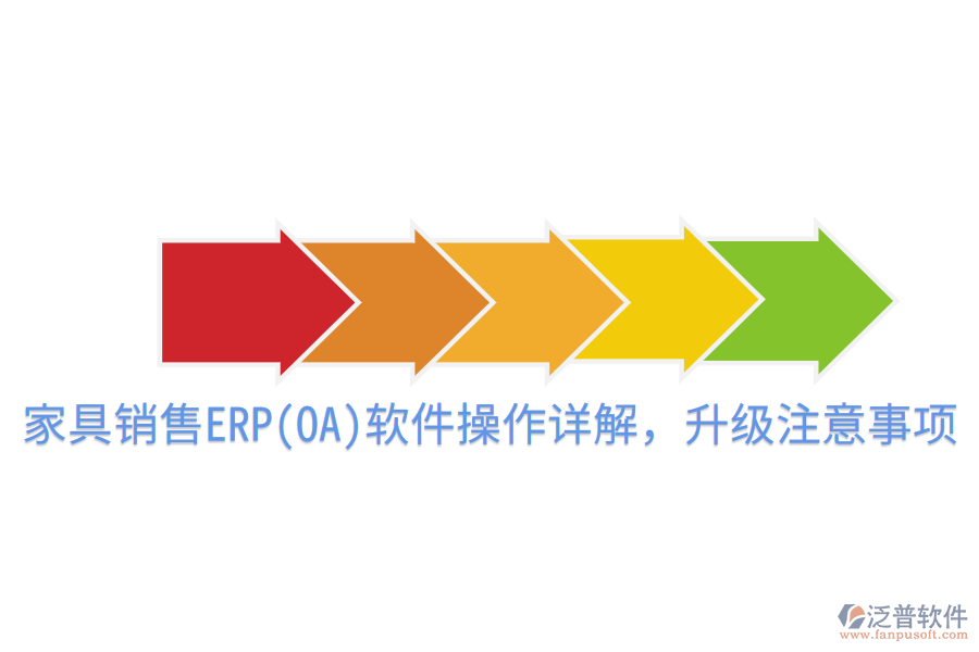  家具銷售ERP(OA)軟件操作詳解，升級注意事項