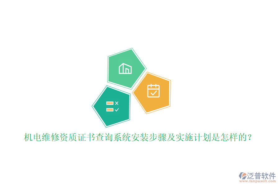 機電維修資質證書查詢系統(tǒng)安裝步驟及實施計劃是怎樣的？