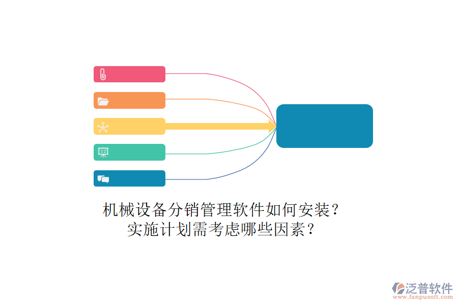 機(jī)械設(shè)備分銷管理軟件如何安裝？實(shí)施計(jì)劃需考慮哪些因素？
