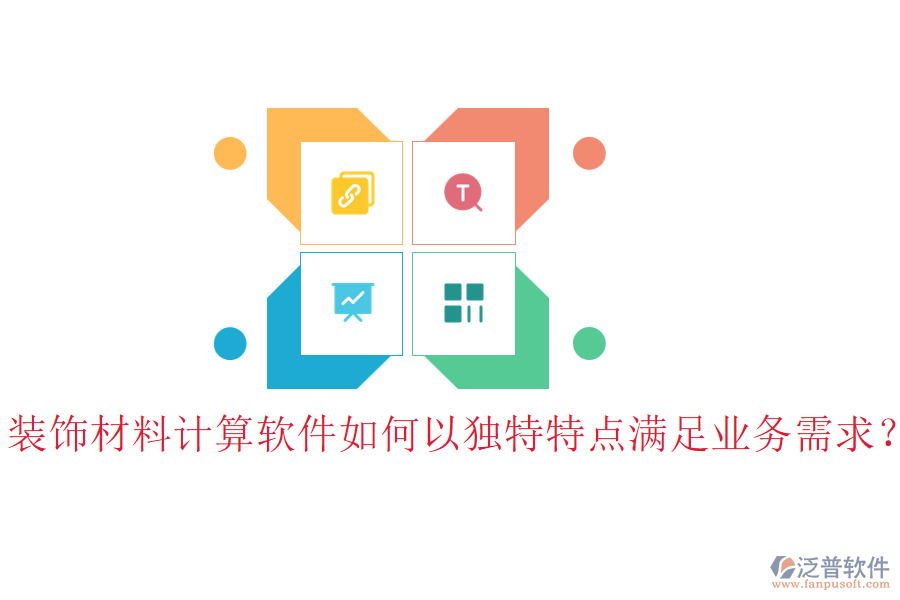 裝飾材料計(jì)算軟件如何以獨(dú)特特點(diǎn)滿足業(yè)務(wù)需求？