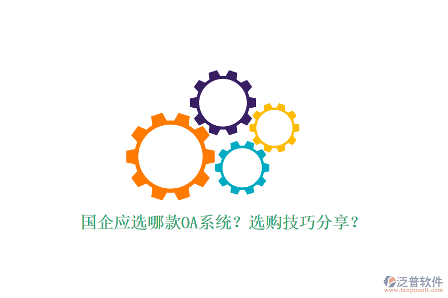 國企應(yīng)選哪款OA系統(tǒng)？選購技巧分享？