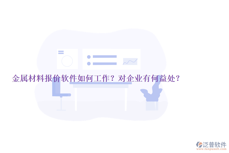 金屬材料報價軟件如何工作？對企業(yè)有何益處？