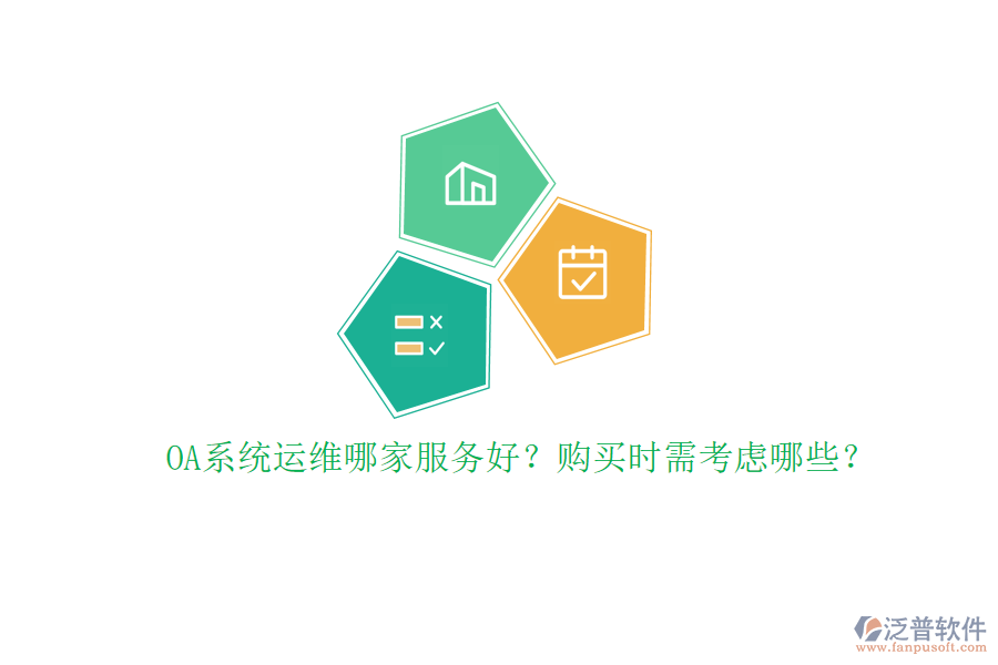 OA系統(tǒng)運(yùn)維哪家服務(wù)好？購(gòu)買(mǎi)時(shí)需考慮哪些？