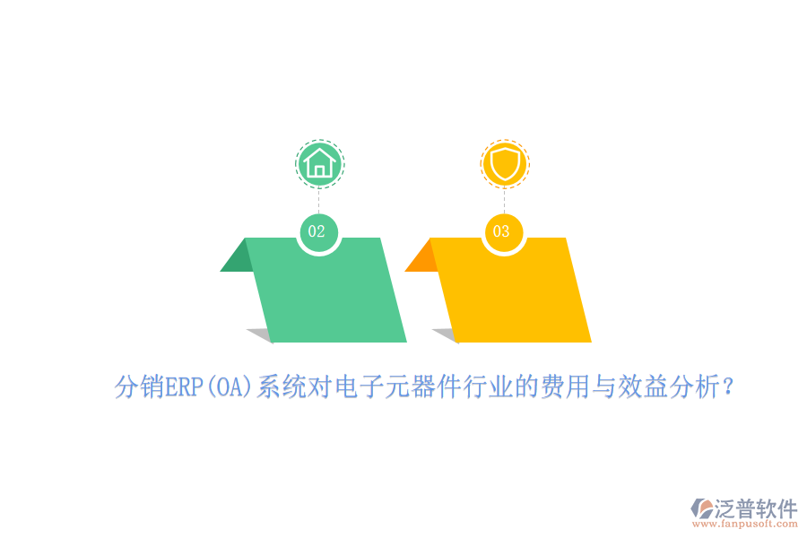 分銷ERP(OA)系統(tǒng)對電子元器件行業(yè)的費用與效益分析?