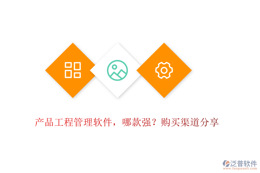 產(chǎn)品工程管理軟件，哪款強？購買渠道分享