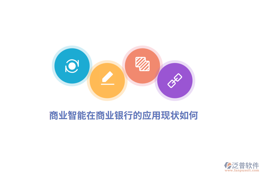 商業(yè)智能在商業(yè)銀行的應(yīng)用現(xiàn)狀如何？
