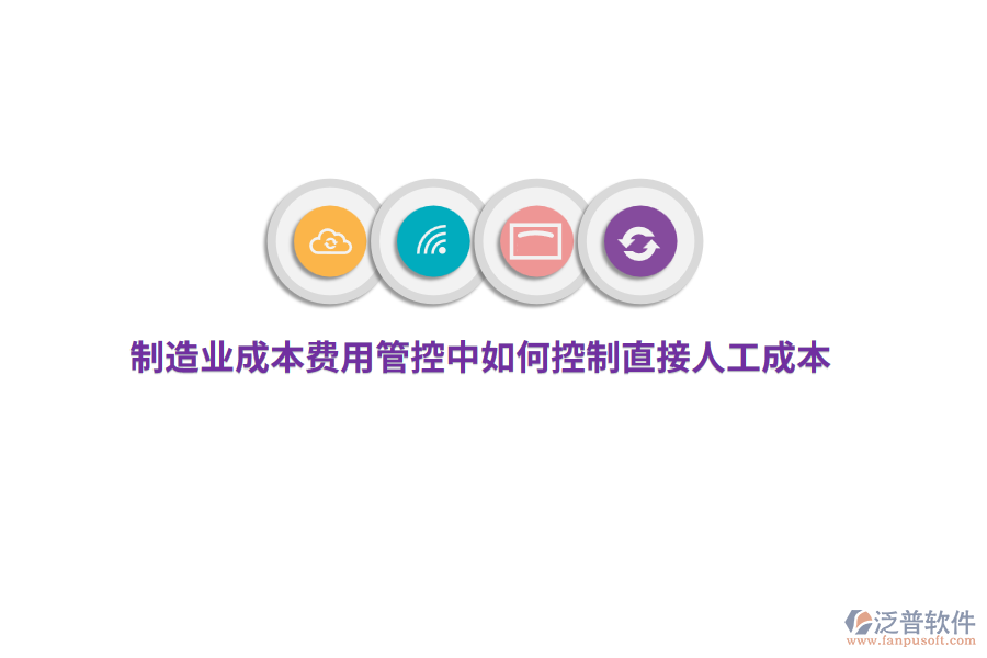 制造業(yè)成本費(fèi)用管控中如何控制直接人工成本？