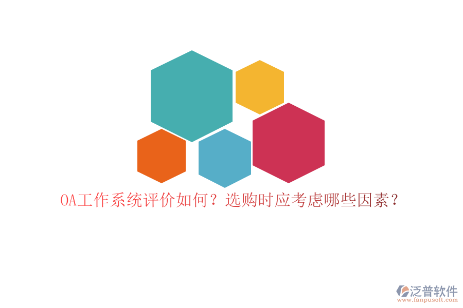 OA工作系統(tǒng)評(píng)價(jià)如何？選購時(shí)應(yīng)考慮哪些因素？