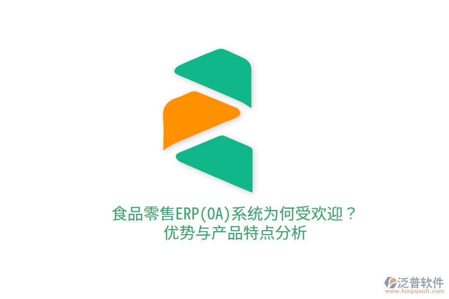 食品零售ERP(OA)系統(tǒng)為何受歡迎？優(yōu)勢與產(chǎn)品特點分析