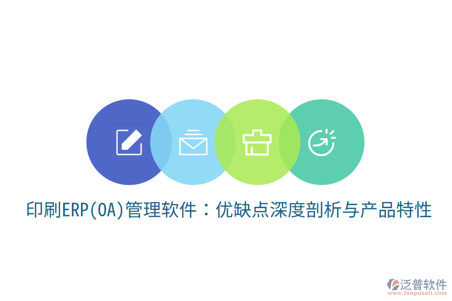 印刷ERP(OA)管理軟件：優(yōu)缺點(diǎn)深度剖析與產(chǎn)品特性