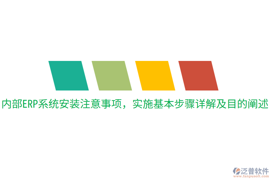  內(nèi)部ERP系統(tǒng)安裝注意事項，實施基本步驟詳解及目的闡述