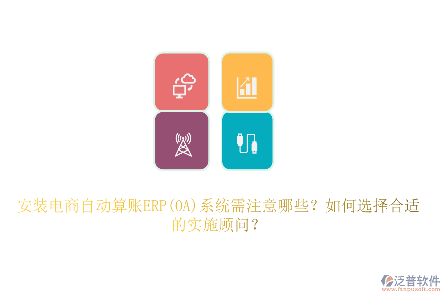 安裝電商自動(dòng)算賬ERP(OA)系統(tǒng)需注意哪些？如何選擇合適的實(shí)施顧問？