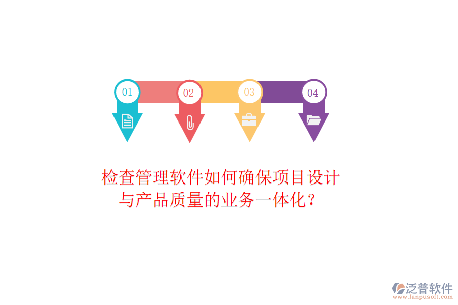 檢查管理軟件如何確保項(xiàng)目設(shè)計(jì)與產(chǎn)品質(zhì)量的業(yè)務(wù)一體化？