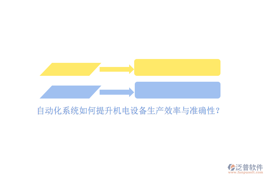 自動(dòng)化系統(tǒng)如何提升機(jī)電設(shè)備生產(chǎn)效率與準(zhǔn)確性？