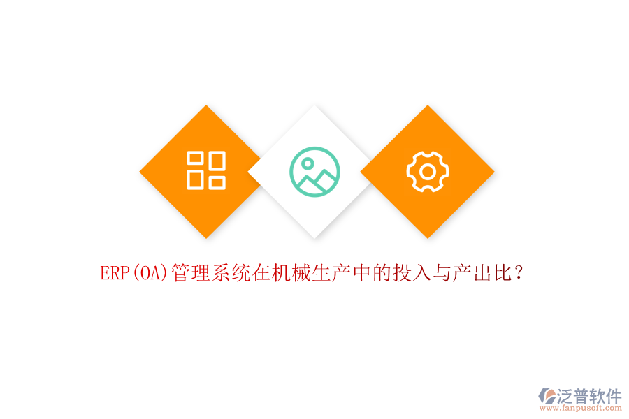 ERP(OA)管理系統(tǒng)在機械生產(chǎn)中的投入與產(chǎn)出比？