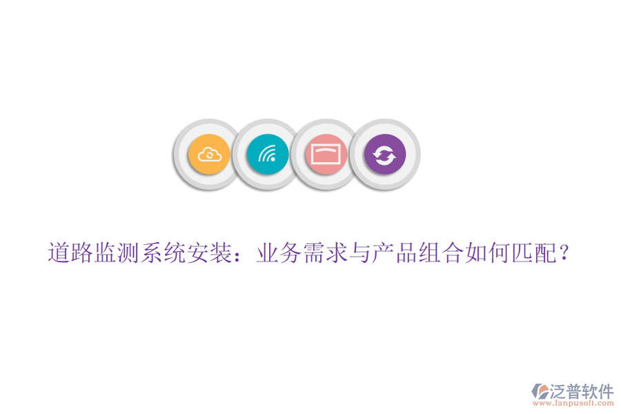 道路監(jiān)測系統(tǒng)安裝：業(yè)務(wù)需求與產(chǎn)品組合如何匹配？