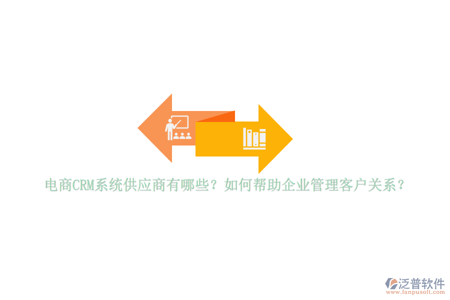 電商CRM系統(tǒng)供應商有哪些？如何幫助<a href=http://m.newsbd7.com/gongsi/xt/ target=_blank class=infotextkey>企業(yè)管理</a>客戶關(guān)系？