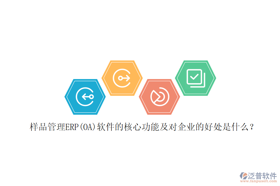 樣品管理ERP(OA)軟件的核心功能及對(duì)企業(yè)的好處是什么？