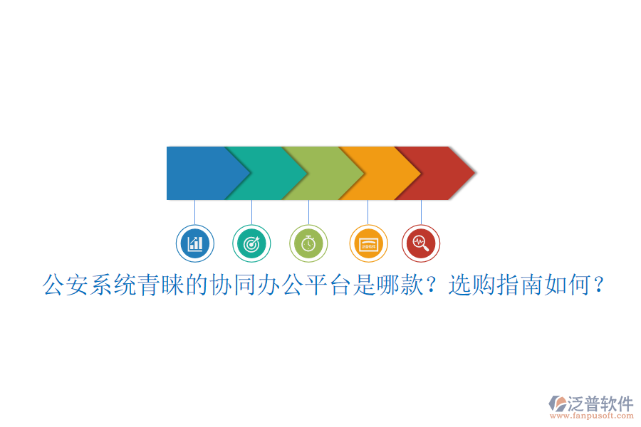 公安系統(tǒng)青睞的協(xié)同辦公平臺是哪款？選購指南如何？