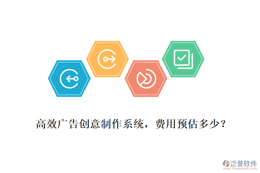高效廣告創(chuàng)意制作系統(tǒng)，費用預(yù)估多少？