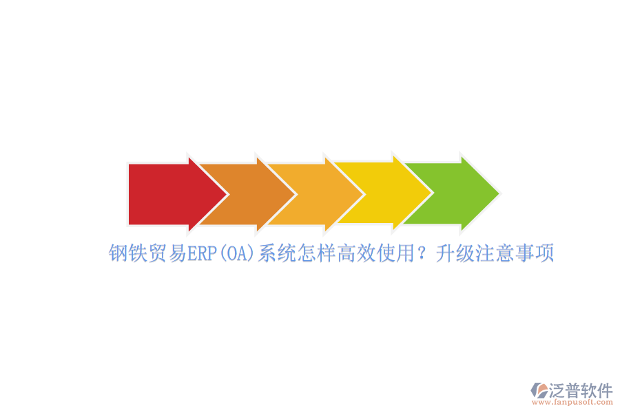 鋼鐵貿(mào)易ERP(OA)系統(tǒng)怎樣高效使用？升級(jí)注意事項(xiàng)