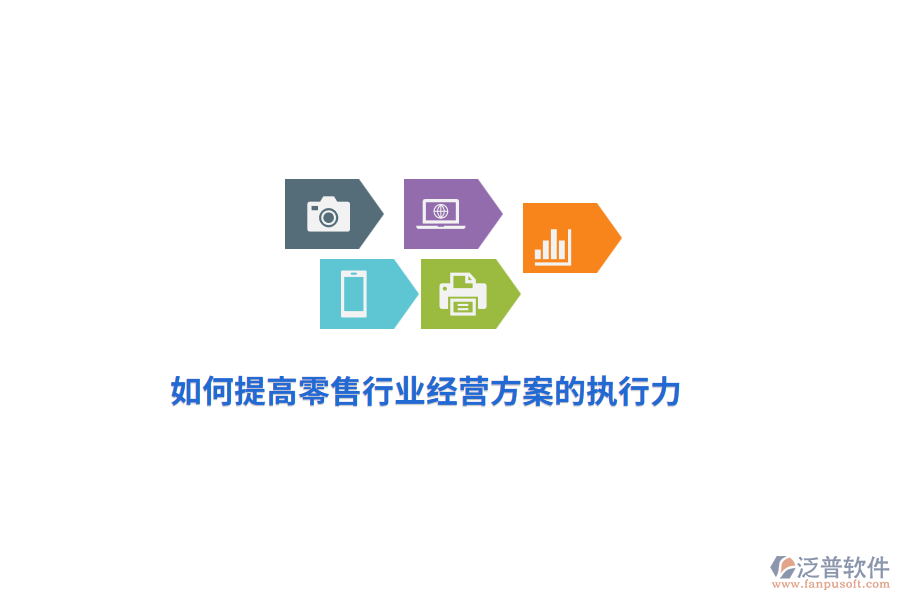 如何提高零售行業(yè)經(jīng)營(yíng)方案的執(zhí)行力？