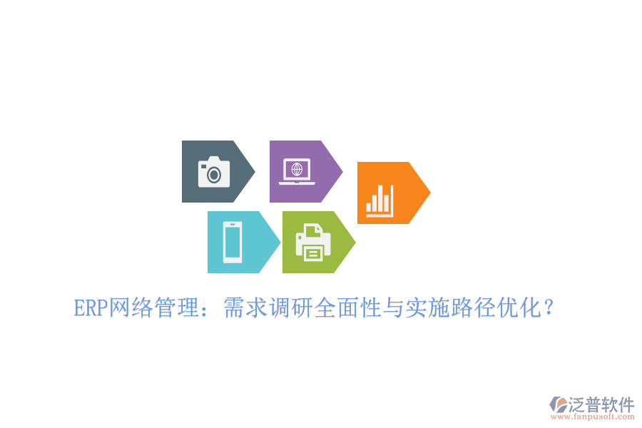 ERP網(wǎng)絡(luò)管理：需求調(diào)研全面性與實(shí)施路徑優(yōu)化？