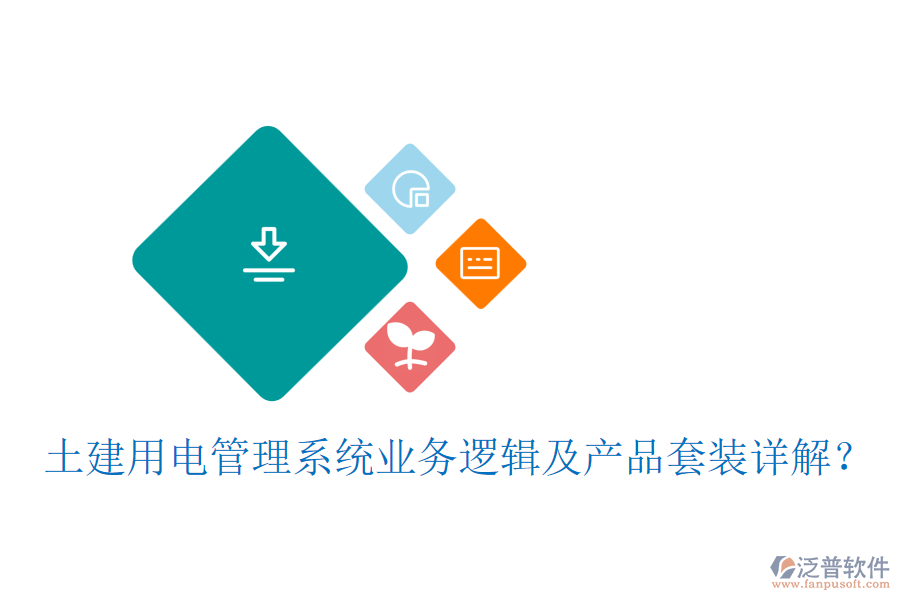 土建用電管理系統(tǒng)業(yè)務(wù)邏輯及產(chǎn)品套裝詳解？