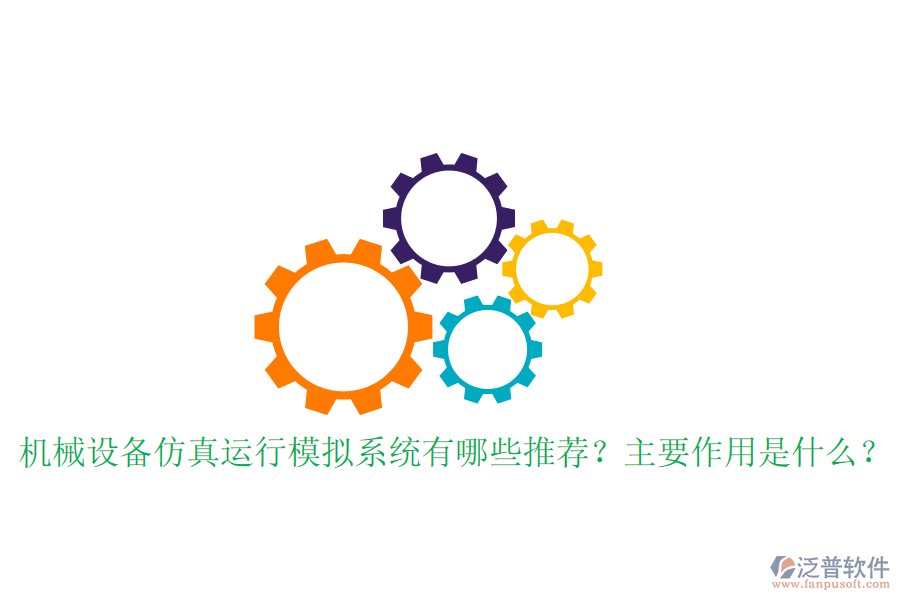 機械設(shè)備仿真運行模擬系統(tǒng)有哪些推薦？主要作用是什么？