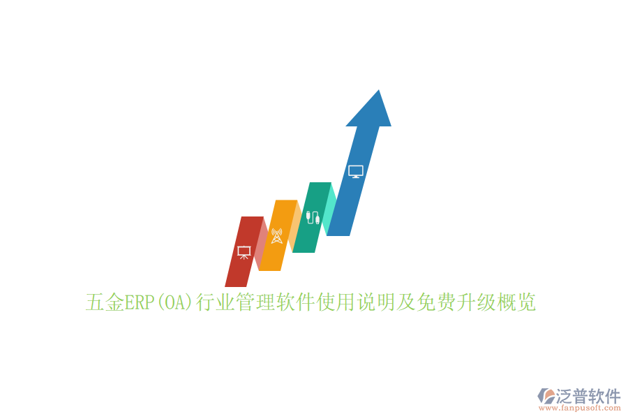 五金ERP(OA)行業(yè)管理軟件使用說(shuō)明及免費(fèi)升級(jí)概覽