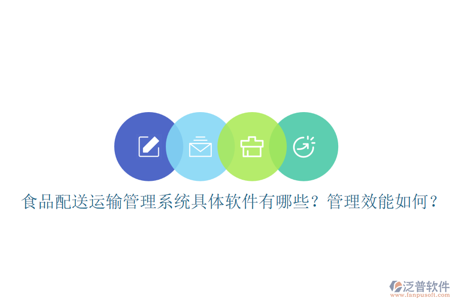 食品配送運(yùn)輸管理系統(tǒng)具體軟件有哪些？管理效能如何？