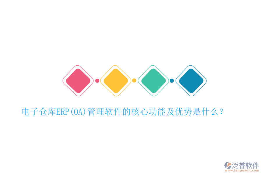 電子倉庫ERP(OA)管理軟件的核心功能及優(yōu)勢是什么？