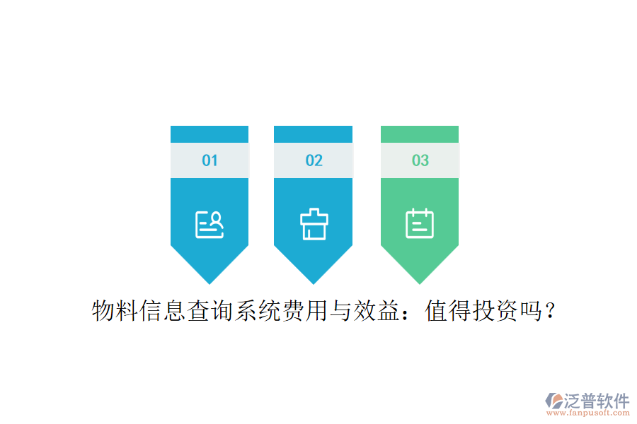 物料信息查詢系統(tǒng)費用與效益:值得投資嗎?