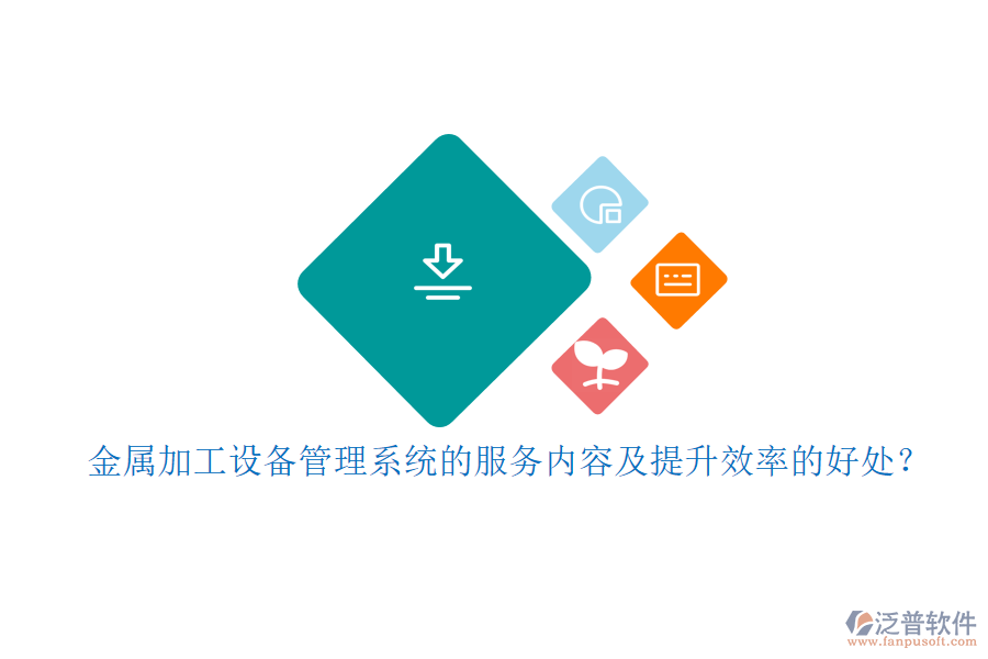 金屬加工設(shè)備管理系統(tǒng)的服務(wù)內(nèi)容及提升效率的好處？