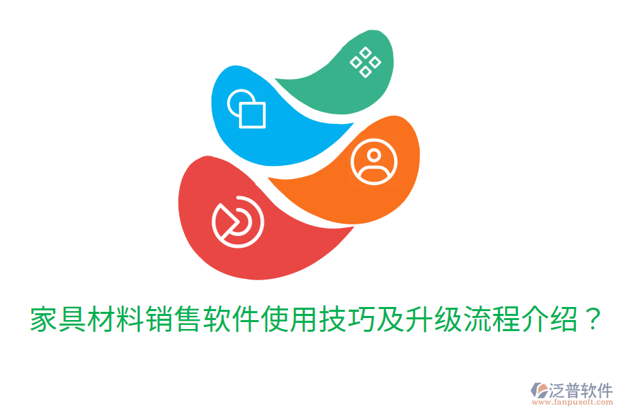  家具材料銷售軟件使用技巧及升級流程介紹？
