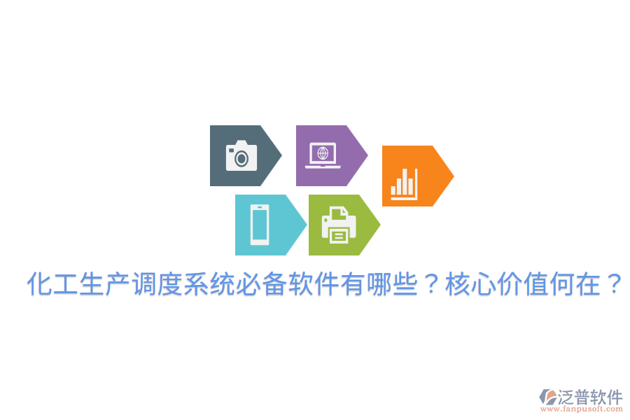  化工生產(chǎn)調(diào)度系統(tǒng)必備軟件有哪些？核心價(jià)值何在？