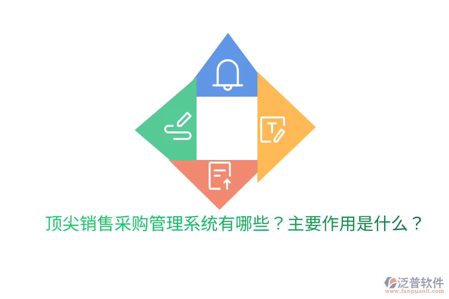  頂尖銷售采購管理系統(tǒng)有哪些？主要作用是什么？