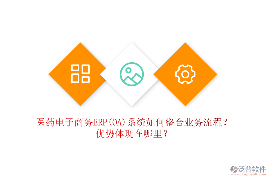 醫(yī)藥電子商務(wù)ERP(OA)系統(tǒng)如何整合業(yè)務(wù)流程？?jī)?yōu)勢(shì)體現(xiàn)在哪里？
