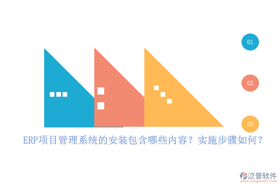 ERP項目管理系統(tǒng)的安裝包含哪些內(nèi)容？實施步驟如何？