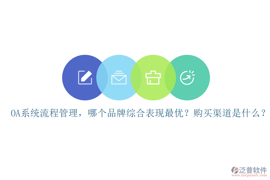OA系統(tǒng)流程管理，哪個(gè)品牌綜合表現(xiàn)最優(yōu)？購(gòu)買渠道是什么？
