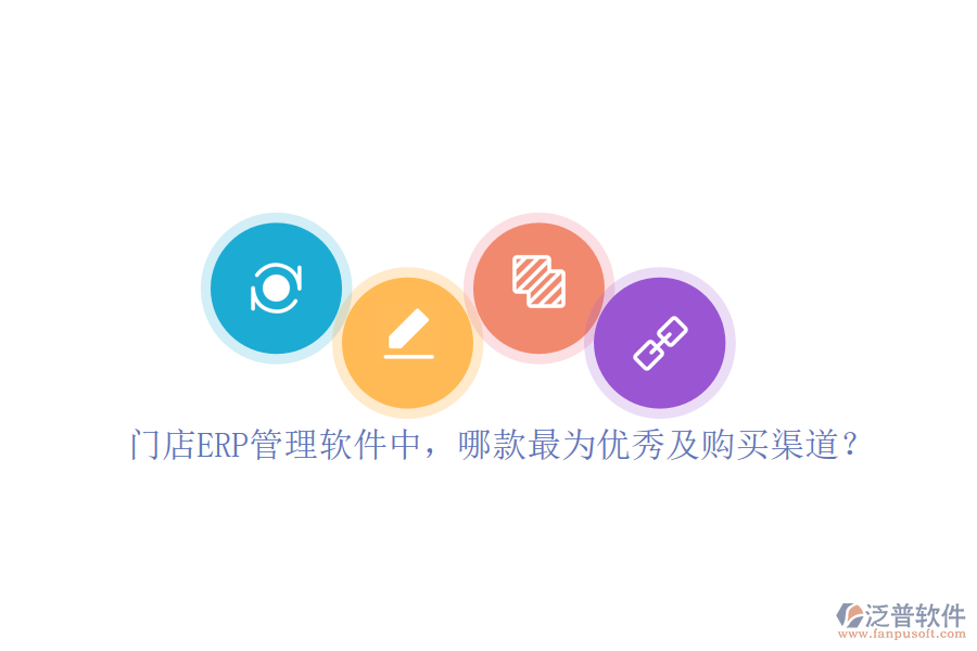 門店ERP管理軟件中，哪款最為優(yōu)秀及購買渠道？